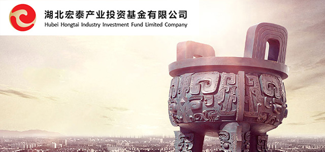 湖北宏泰产业投资基金有限公司 湖北宏泰产业投资基金有限公司